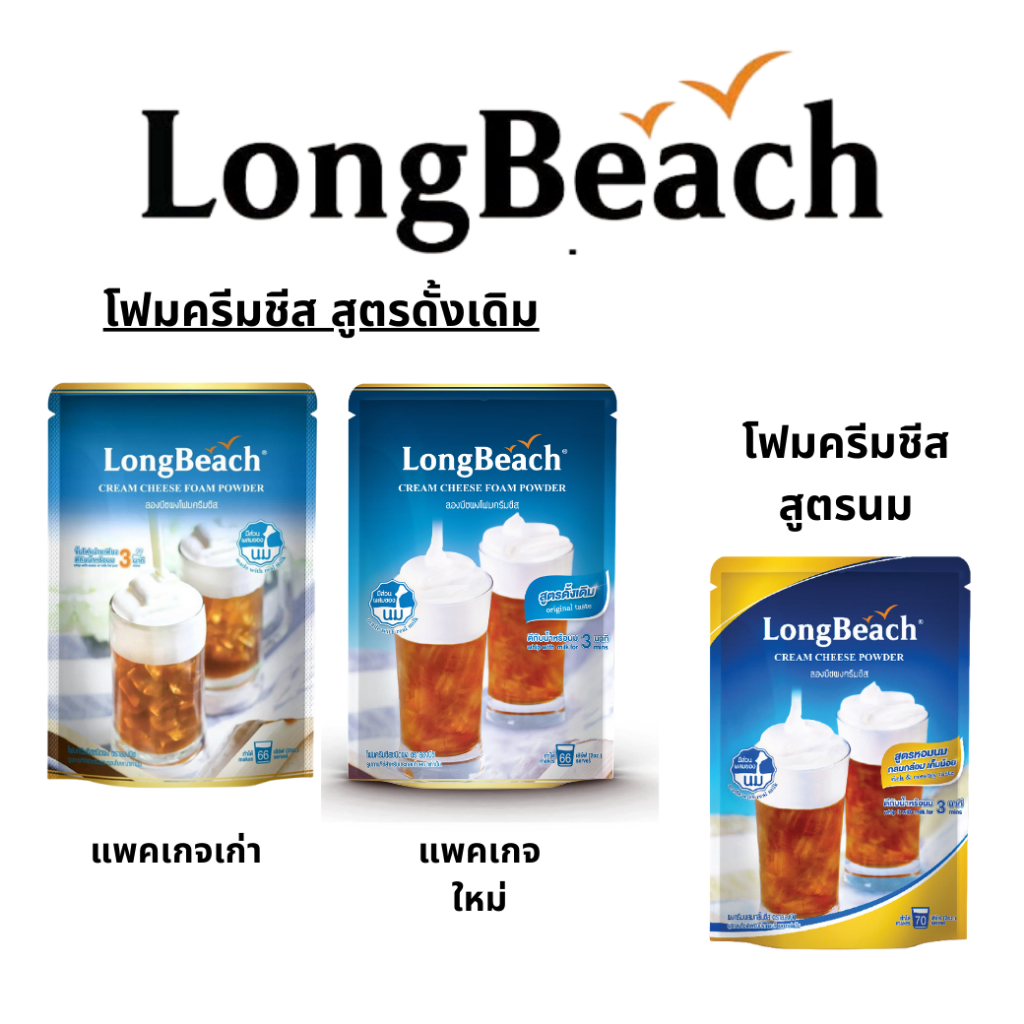 ผงชงโฟมครีมชีส ตราลองบีช 400 กรัม ลองบีช ครีมชีส