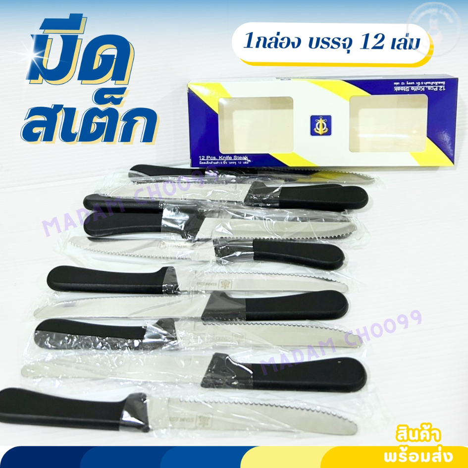 มีดสเต็ก มีดหันสเต็ก มีด ด้ามดำ ตราสมอ ขนาด5นิ้ว จำนวน 12 เล่ม ของใช้บนโต๊ะอาหาร