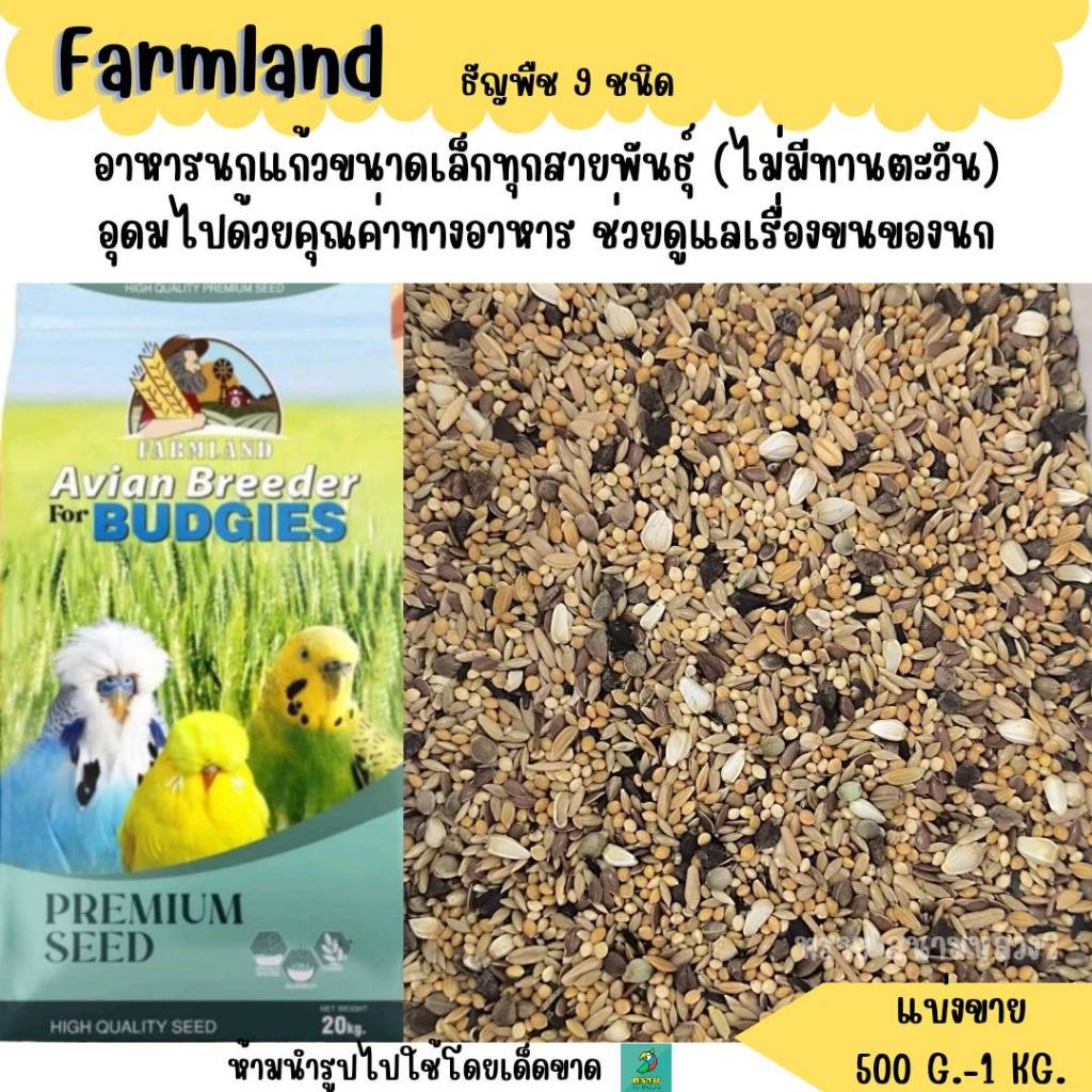 Farmland ธัญพืช 9 อย่าง (แบ่งขาย 500 G. - KG.) อาหารนกแก้วขนาดเล็ก-กลางทุกสายพันธุ์