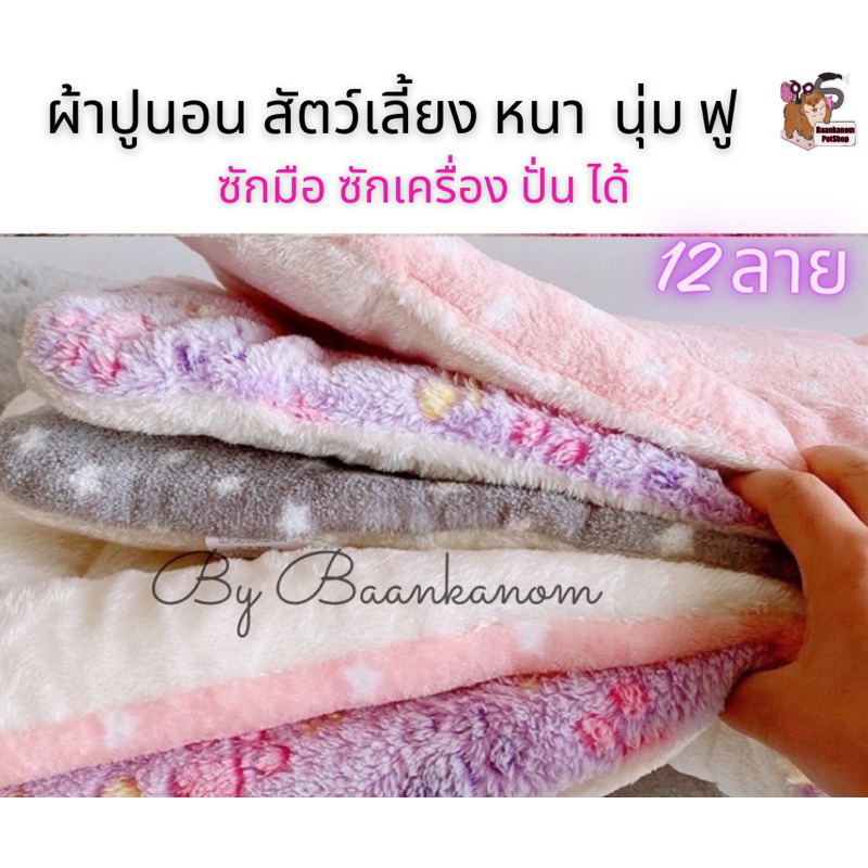 🔥ส่งฟรี ส่งไว พร้อมส่ง🔥 เบาะนอนสัตว์เลี้ยง มี  12 ลาย 3 ขนาด หนานุ่ม ยิ่งซักยิ่งฟู ฝุ่นไม่เกาะ ซักเครื่องได้ จ่ายปลายทาง