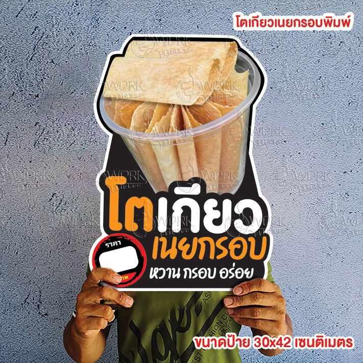 ป้ายขนมโตเกียว  ขนมโตเกียวเนยกรอบ เนยกรอบ  ขนาดป้ายแนะนำ (A3)  ขนาด 30x42 ซม. ฟิวไดคัท กันน้ำ กันแดด