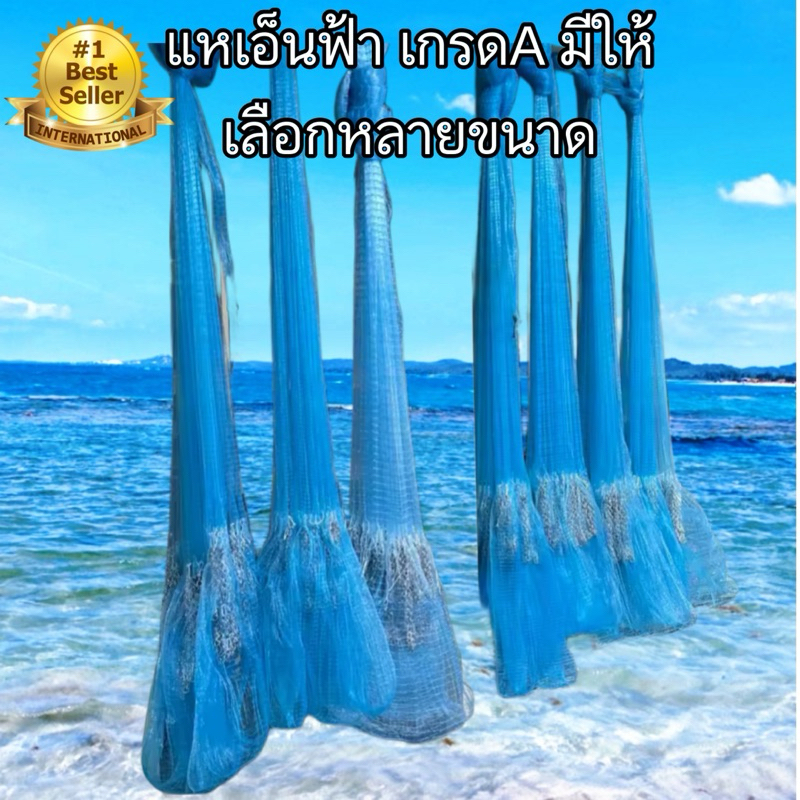 แหเอ็นฟ้า ขนาดตา 1.5 - 10 cm ลึก 6 - 12 ศอก ขึ้นเพลาพร้อมใช้งาน