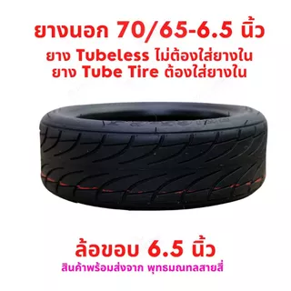 ยางนอก 70/65-6.5 จักรยานไฟฟ้า tubeless tire ไม่ใส่ยางใน Tube tire ใส่ยางใน สกู๊ตเตอร์ไฟฟ้า E-SCOOTER จักรยานไฟฟ้า E-Bike