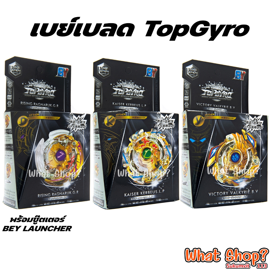 ของเล่นลูกข่างเบย์เบลด TOPGYRO [BY] [มีส่งด่วน Express Delivery]