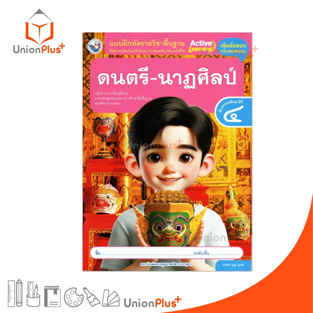 NEW แบบฝึกหัด ดนตรี-นาฏศิลป์ ป.4 พว. สำนักพิมพ์ พัฒนาคุณภาพวิชาการ หลักสูตรแกนกลาง' 51 #8859764302958