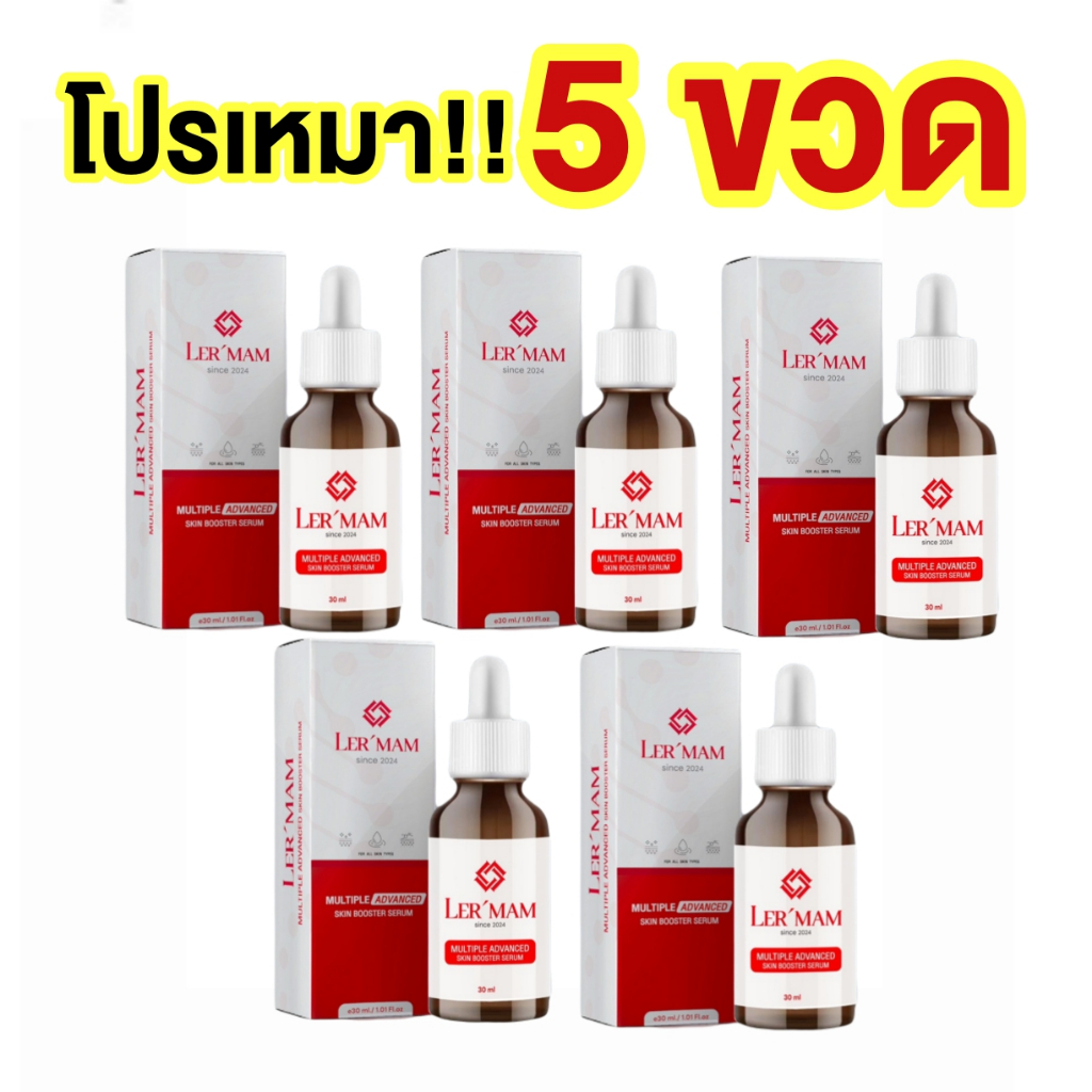 ( 5 ขวด ) LERMAM เซรั่มเลอร์มัม MULTIPLE ADVANCED SKIN BOOSTER SERUM 30 ML.