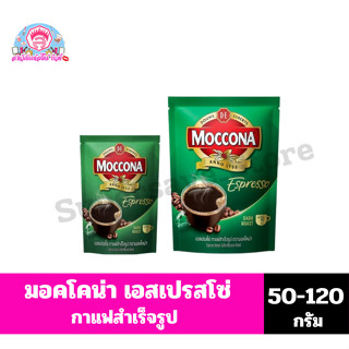 มอคโคน่า เอสเปรสโซ่ กาแฟสำเร็จรูป (ถุงเติม) ขนาด 50-120 กรัม