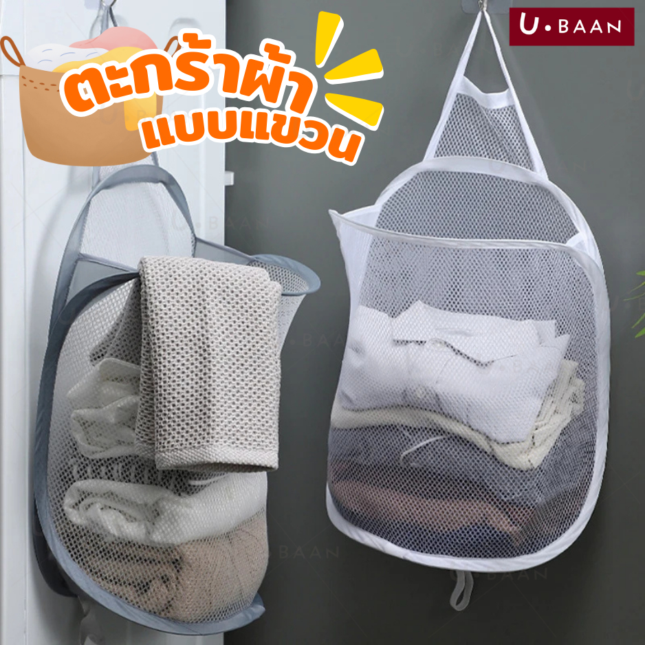UBAAN 👍พร้อมส่ง👍 ตะกร้าผ้าพับได้ ตะกร้าผ้า สามารถแขวนได้ ช่วยให้การจัดเก็บเป็นระเบียบมากขึ้น พับเก็บได้เมื่อไม่ใช้งาน