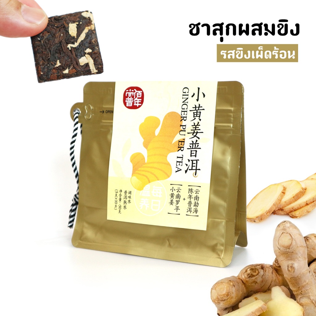 ชาสุกผสมขิง/เปลือกส้ม บรรจุชนิดแผ่นเล็ก ชงง่าย รสกลิ่น หอมชัด