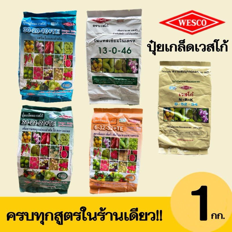 ปุ๋ยเกล็ดเวสโก้ 30-20-10|13-0-46|21-21-21|6-32-32|0-52-34