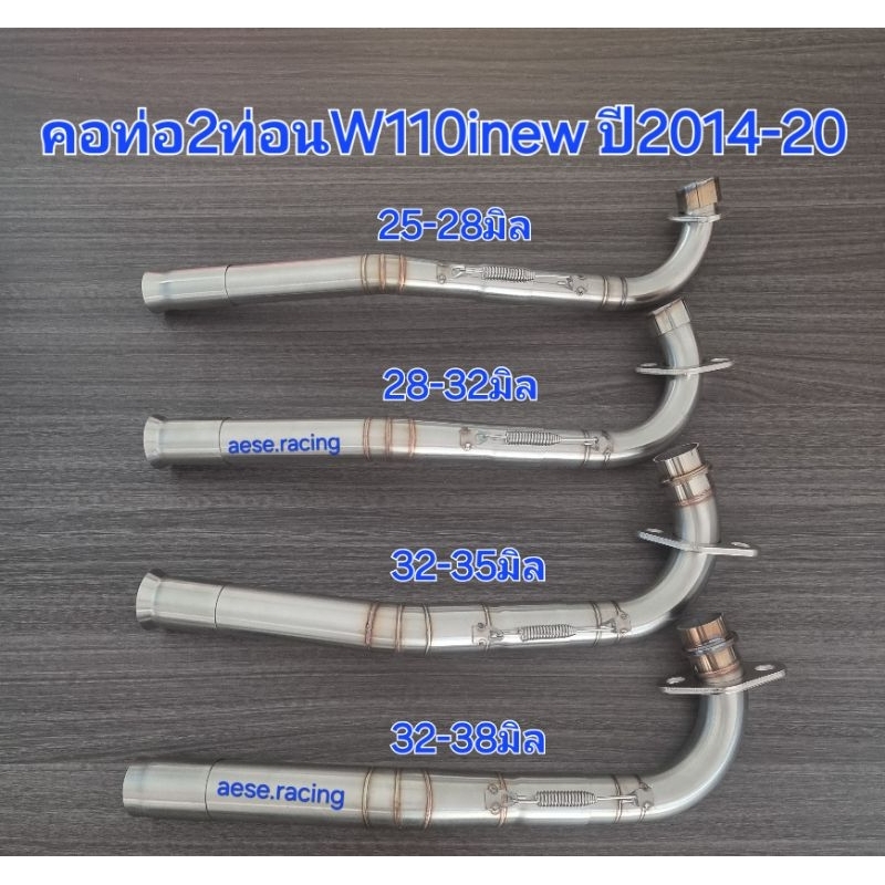คอท่อ2ท่อน W110inewปี2014-20 งานสแตนเลส