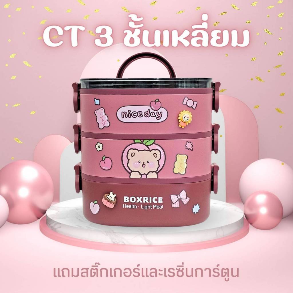 กล่องข้าว/ปิ่นโต 3 ชั้น ทรงเหลี่ยม CT แถมสติ๊กเกอร์กับเรซิ่น diy