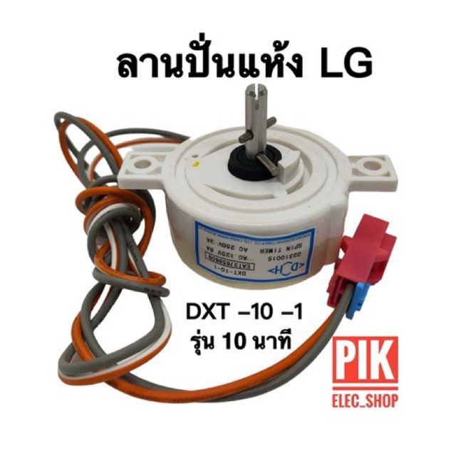 ลานปั่นแห้ง LG รุ่น 10นาที ทามเมอร์ปั่นแห้ง นาฬิกาถังปั่น ไทม์เมอร์เครื่องซักผ้าแอลจี ทามเมอร์LG ลานนาฬิกาแอลจี