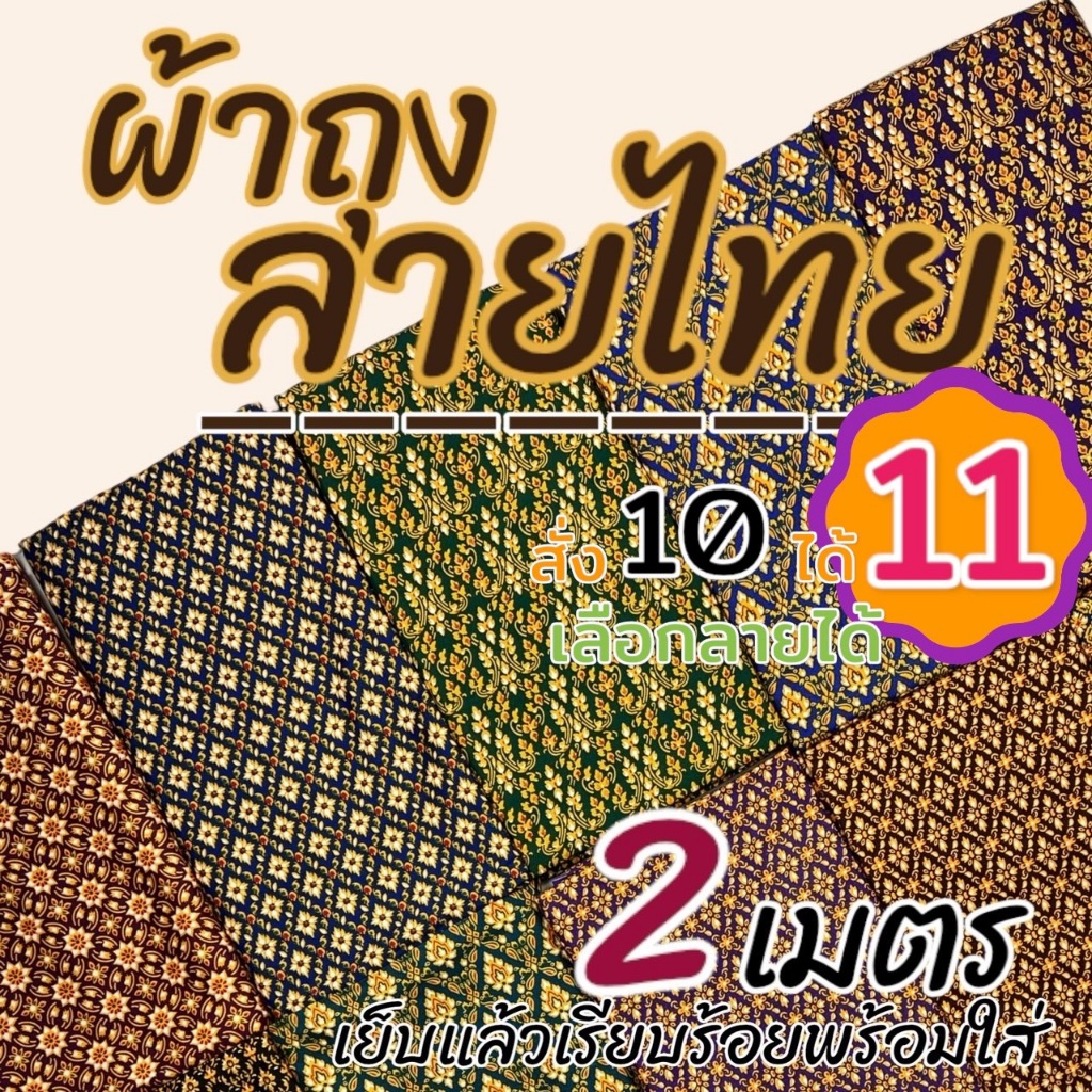 ผ้าถุง คุณภาพดี 2เมตร เย็บเรียบร้อย ผ้าถุงเย็บแล้ว ผ้าปาเต็ะ ผ้าบาติก เก็บเงินปลายทาง