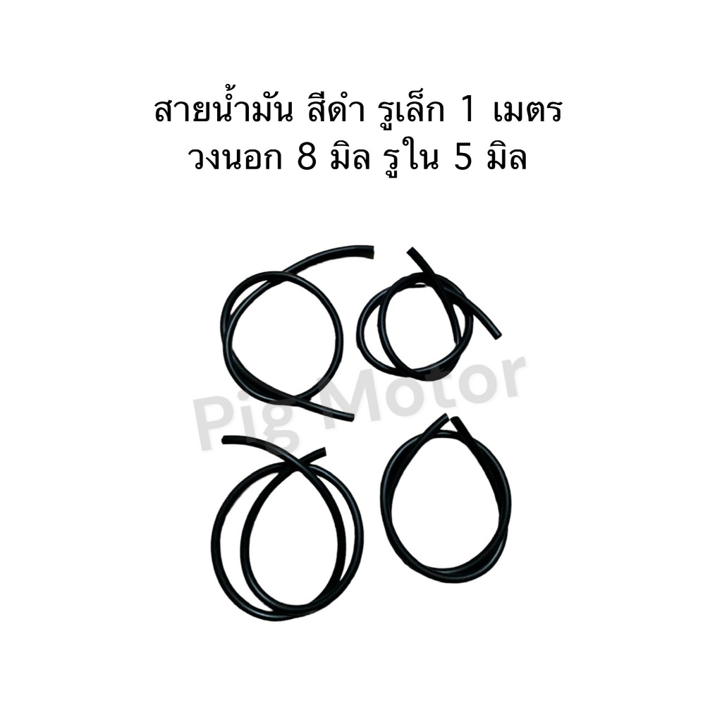 สายน้ำมัน สีดำ รูเล็ก วงนอก 8 มิล รูใน 5 มิล ยาว 1 เมตร งานไทยเกรด A