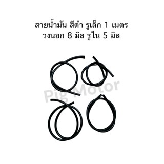 สายน้ำมัน สีดำ รูเล็ก วงนอก 8 มิล รูใน 5 มิล ยาว 1 เมตร งานไ…