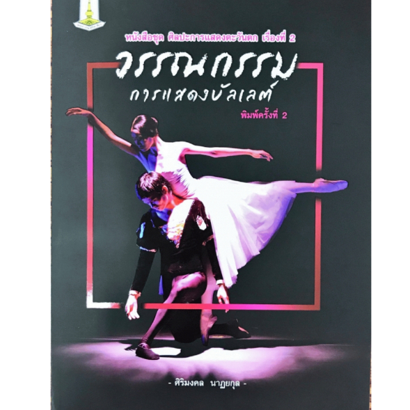 ศิริมงคล นาฏยกุล : วรรณกรรมการแสดงบัลเลต์