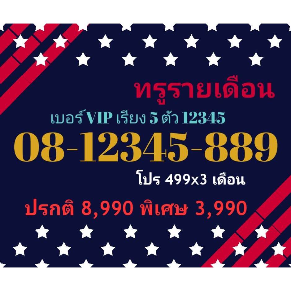 08-12345-889 ทรูรายเดือน เบอร์ VIP เรียง 5 ตัว 12345 (ทักแชทก่อนสั่ง)(30/6/24-111)