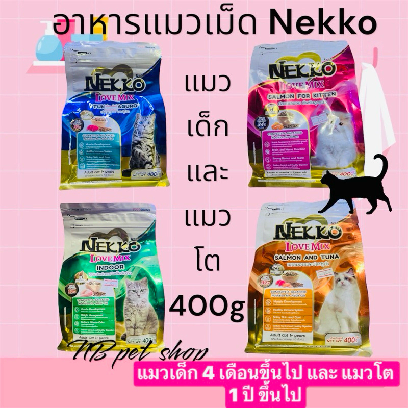 Nekko Love Mix 400g อาหารแมว เน็กโกะ เลิฟมิกซ์ สูตรแมวเด็กและแมวโต