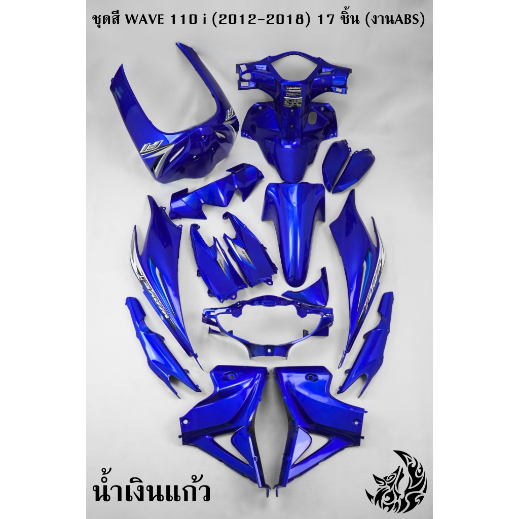 ชุดสี เฟรมรถ (แฟริ่ง,กรอบรถ) WAVE 110 i (2012-2018) 17 ชิ้น สีน้ำเงินแก้ว ติดสติ๊กเกอร์ให้พร้อมใช้งาน (งานABS)