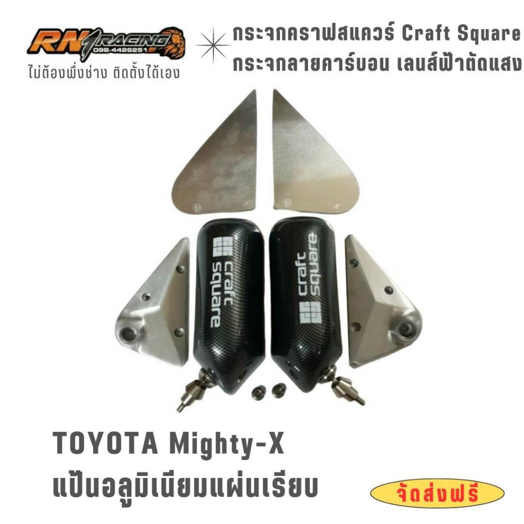 กระจกมองข้าง Toyota ไมตี้ X กระจกคราฟไมตี้ X แป้นปิเนียม+แถมน๊อตไทเท+บูทองเหลืองกันสั่นกันห้อย