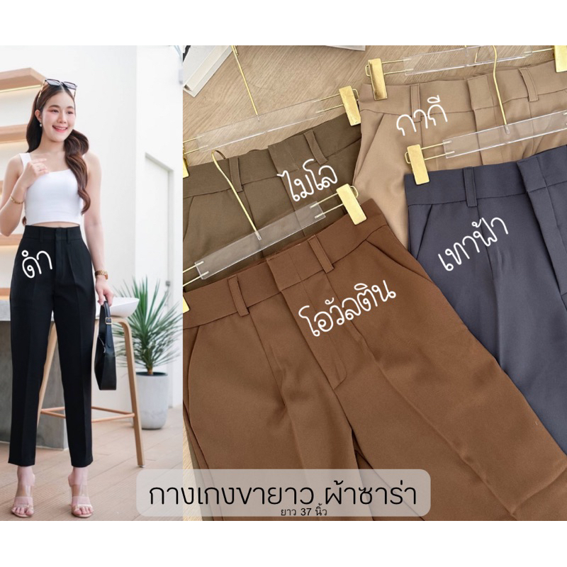 กางเกงขายาวใส่ทำงาน  ผ้าซาร่า (Mถึง38)
