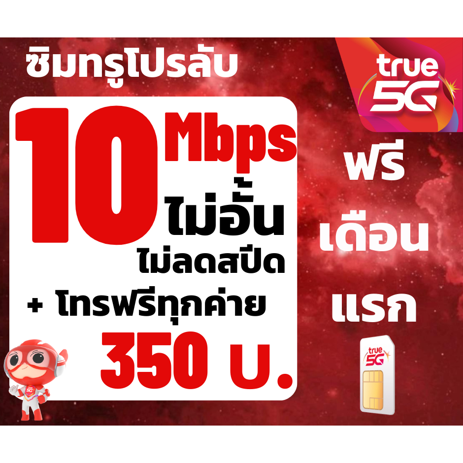 ซิมTRUE SIM10Mbps ไม่อั้นไม่ลดสปีด+โทรฟรี (ต่อโปร 350บาท/เดือน) ซิมเทพ โปรลับ