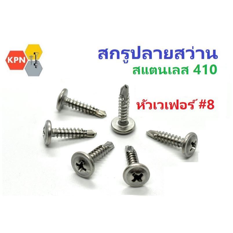 สกรูปลายสว่าน หัวเวเฟอร์  #8  สแตนเลส 410  สกรูแทนรีเวท  หัวกลมแบนติดแหวน Wafer Head Self Drilling Screws SUS410