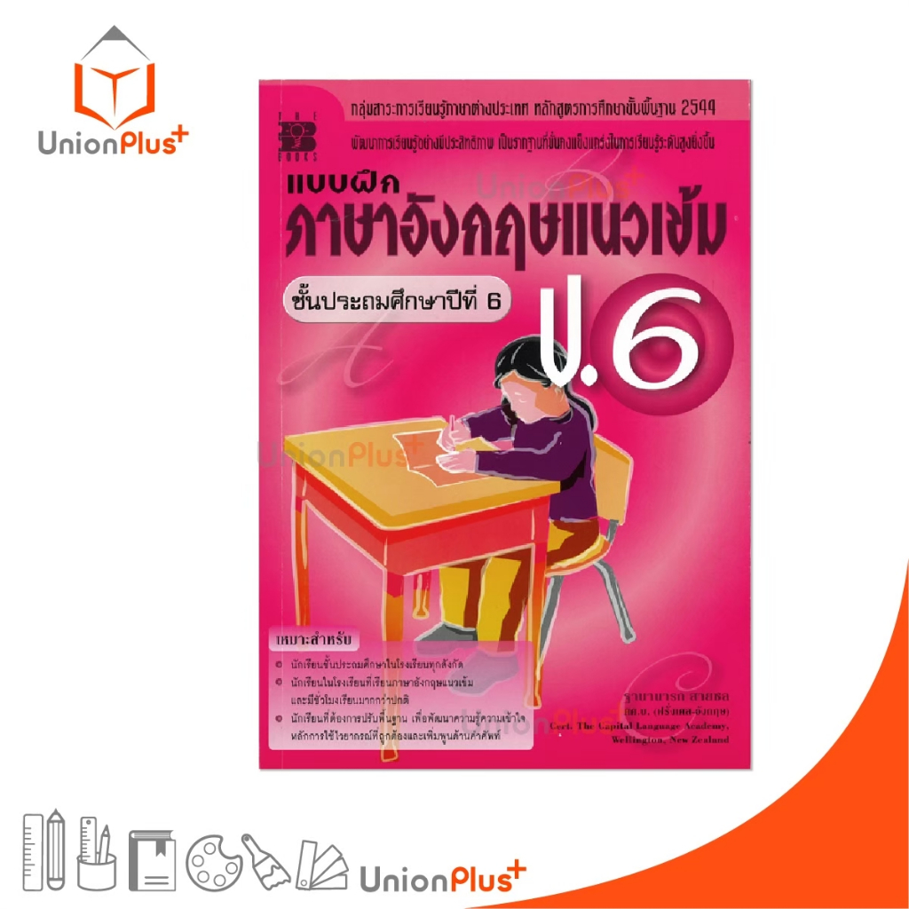 แบบฝึก ภาษาอังกฤษแนวเข้ม ป.6 หลักสูตรแกนกลางศึกษาขั้นพื้นฐาน 2551 The Book เดอะ บุ๊คส์