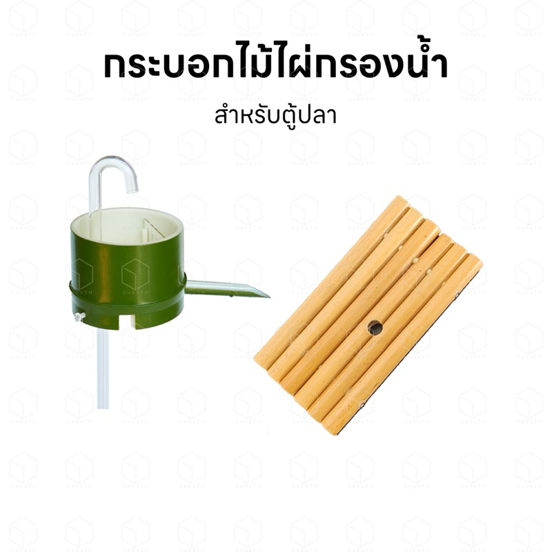 กระบอกไม้ไผ่กรองน้ำ กระบอกน้ำตก กล่องกรองน้ำ สำหรับตู้ปลา ใช้ร่วมกับปั้ม