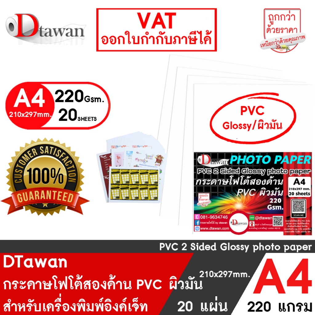 DTawan กระดาษโฟโต้ PVC ผิวมันฉีกไม่ขาด A4 220g. 20 แผ่น กระดาษการ์ดพิมพ์ภาพสองหน้า สำหรับงานสื่อสิ่ง