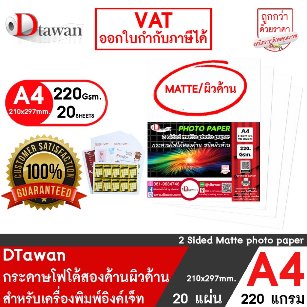 DTawan กระดาษพิมพ์ภาพสองหน้า ผิวด้าน A4 220 แกรม 20 แผ่น กระดาษโฟโต้ การ์ด สำหรับนามบัตร แผ่นพับ โบร