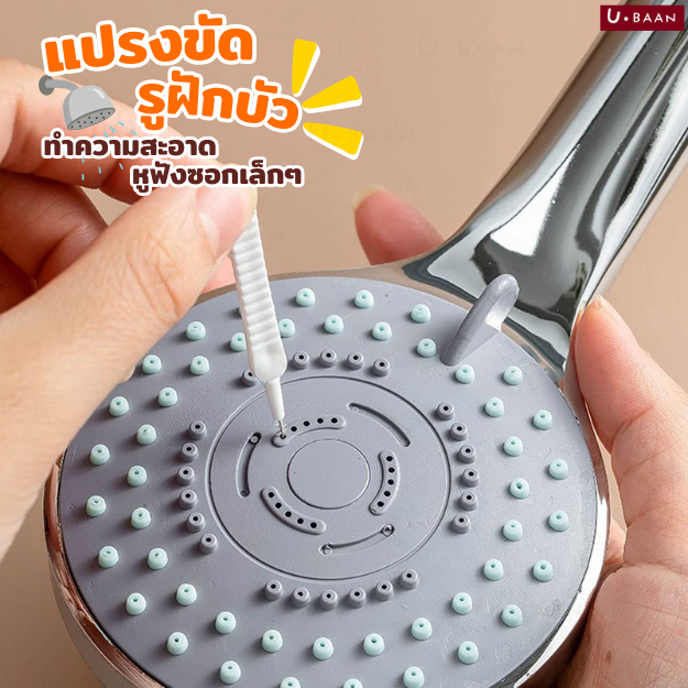 UBAAN 👍พร้อมส่ง👍แปรงขัด แปรงปัดฝุ่น แปรงทำความสะอาดรูฝักบัว หูฟัง ซอกเล็กๆ