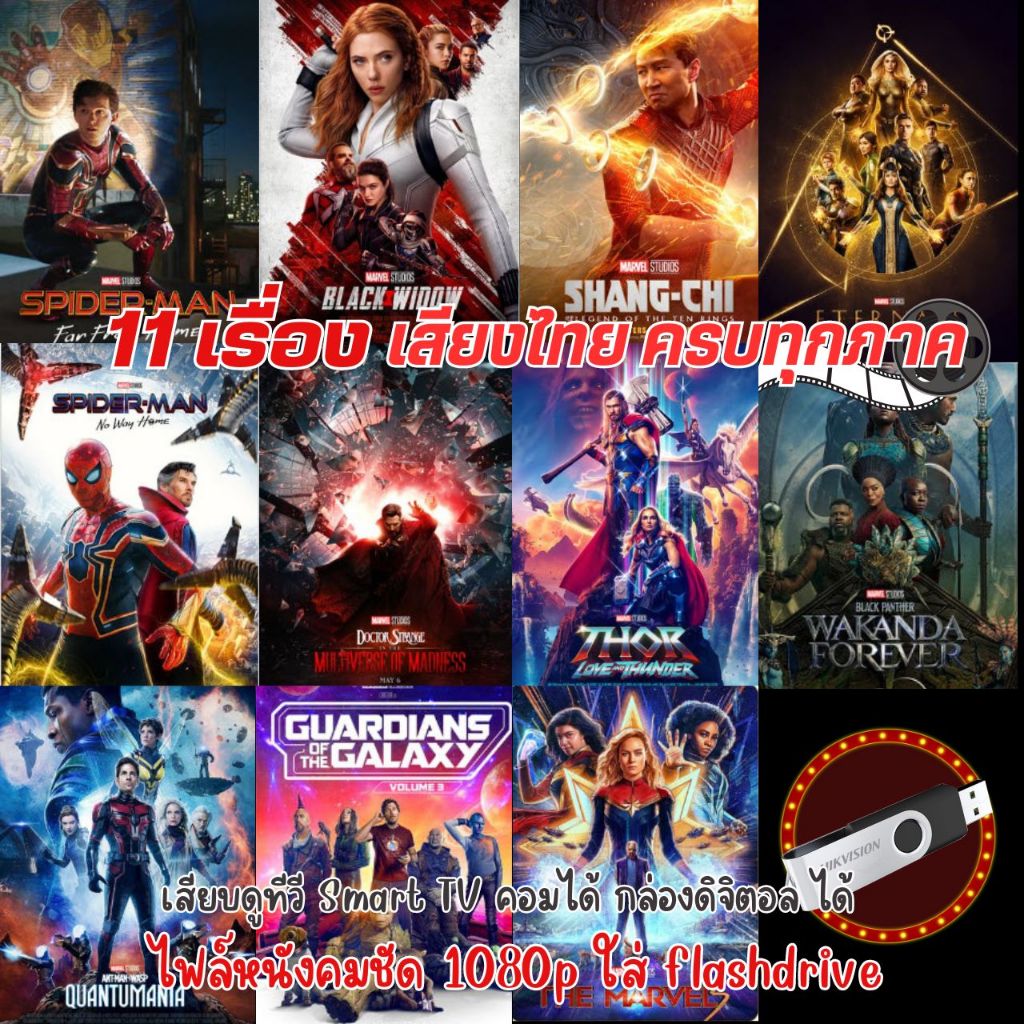 USB Flashdrive หนัง Marvel **พร้อมส่ง** แบบ USB ไฟล์หนัง ภาพคมชัดสูง HQ1080p ใช้กับ ทีวีรุ่นใหม่, คอม, กล่องAndroid ได้