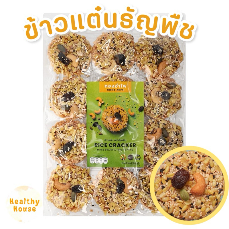 ข้าวแต๋น เพื่อสุขภาพ ข้าวแต๋นธัญพืช ข้าวแต๋นงา ขนมเพื่อสุขภาพ ทองอำไพ