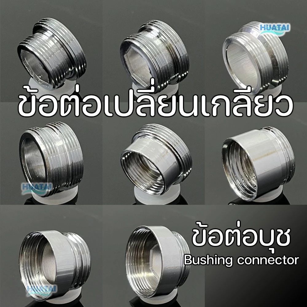 ข้อต่อแปลงเกลียว เกลียวละเอียดหรือหยาบ(วัสดุอลูมิเนียมชุบโครเมียมอุปกรณ์เสริมสำหรับหัวต่อก๊อกน้ำ Reducing Socket Nippe)