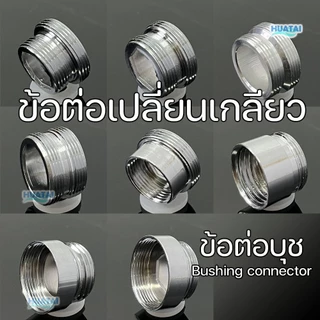 ข้อต่อแปลงเกลียว เกลียวละเอียดหรือหยาบ(วัสดุอลูมิเนียมชุบโครเมียมอุปกรณ์เสริมสำหรับหัวต่อก๊อกน้ำ Reducing Socket Nippe)