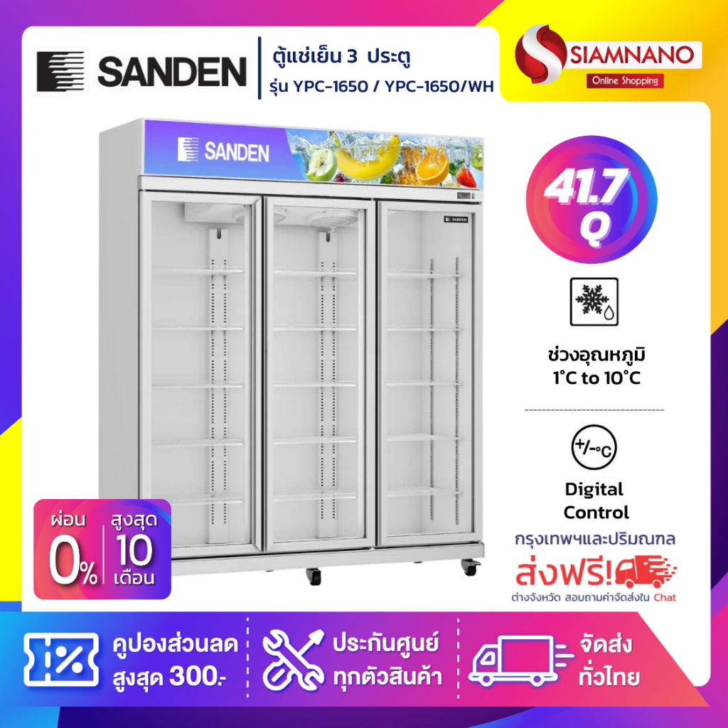 ตู้แช่เย็น 3 ประตู Sanden รุ่น YPC-1650/WH ขนาด 41.7Q สีขาว **สินค้าจัดส่งฟรีในเขตกรุงเทพฯ และปริมณฑ