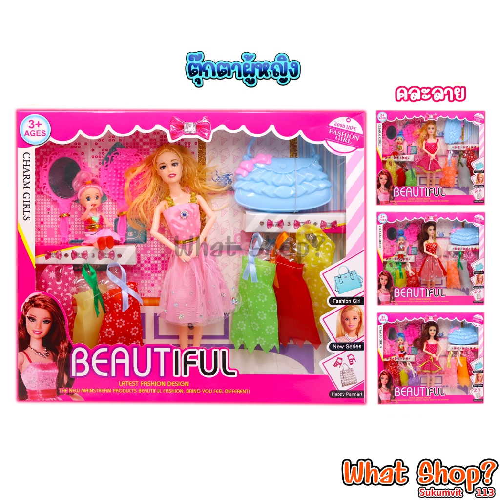 ตุ๊กตาผู้หญิง Beautiful มีชุดเปลี่ยน [มีบริการ ส่งทันที-Instant Delivery]