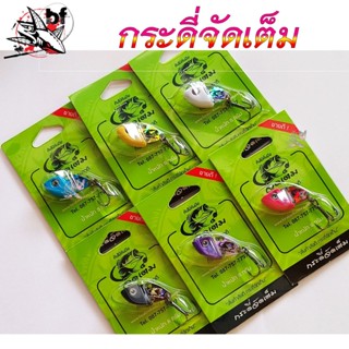 กระดี่จัดเต็ม เล็ก หนัก 8กรัม Kea Kan (แก้คัน)