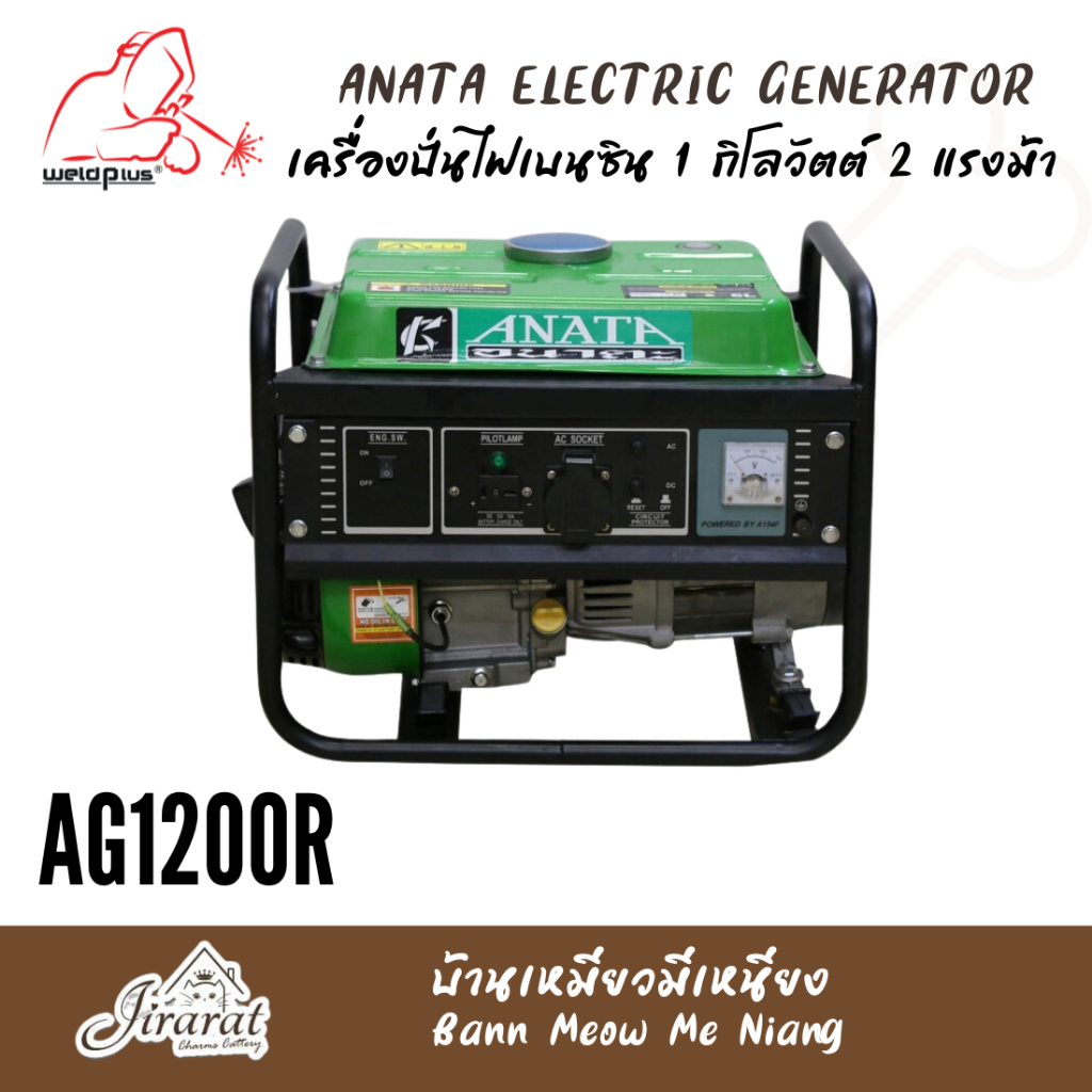 เครื่องปั่นไฟเบนซิน 1 กิโลวัตต์ 2 แรงม้า รุ่น AG1200R ANATA (สินค้ามือสอง)