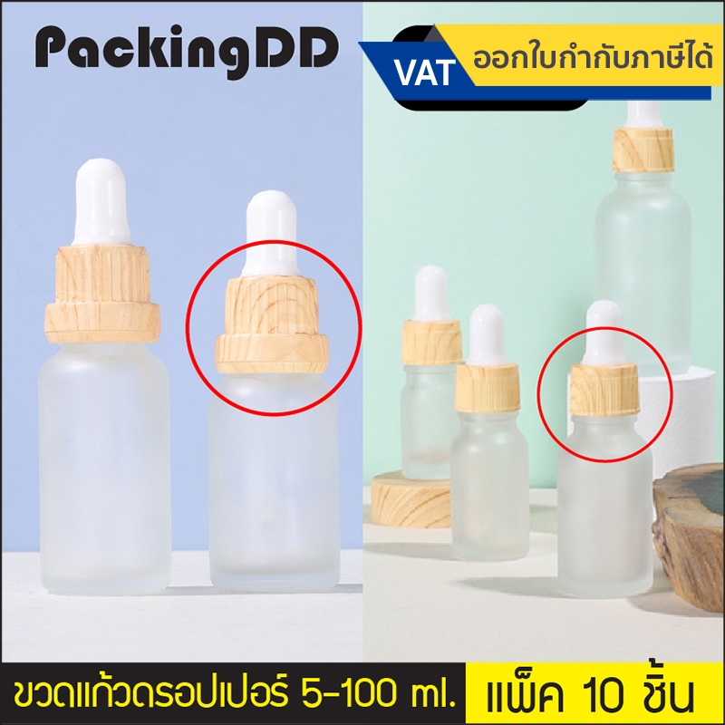 (แพ็ค 10 ชิ้น) (2/2) ขวดแก้ว ดรอปเปอร์ สีขุ่น ฝาลายไม้ 5-100 ml. ขวดเซรั่ม ขวดแบ่ง P413 P407