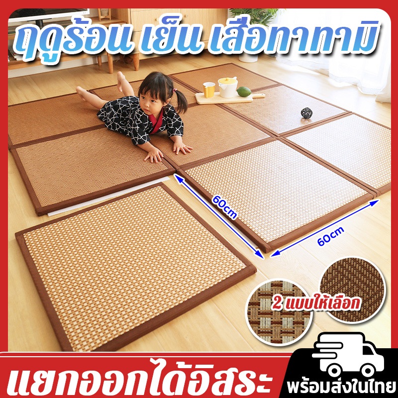 ພົມປູພື້ນ ເສື່ອທາຕາມິ ສະໄຕລ໌ຍີ່ປຸ່ນ 60x60 ຊມ. ເສື່ອໄມ້ໄຜ່/ຫວາຍ ກັນຊຸ່ມ ແລະ ກັນຄວາມຮ້ອນ (຤ູດຮ້ອນເຢັນສະບາຍ)