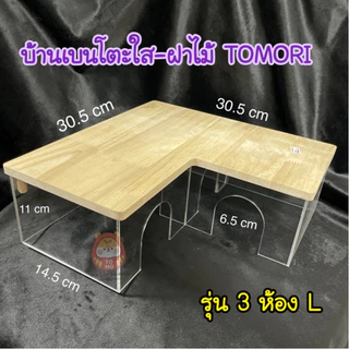 ร้านโทโมะ 💕 Tomori บ้านเบนโตะ กล่อง อะคริลิค ใส ฝาไม้ Chamber House สำหรับ แฮมสเตอร์ เจอร์บิล
