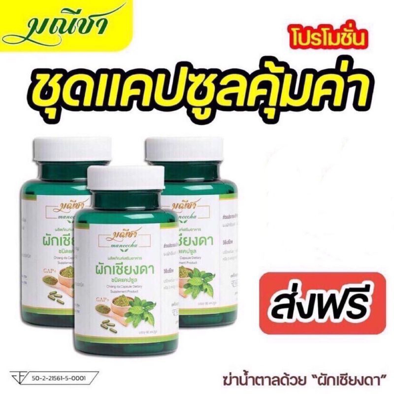 แคปซูลผักเชียงดา 100 % ตรามณีชา โปร 2 แถม 1 = 3 กระปุก