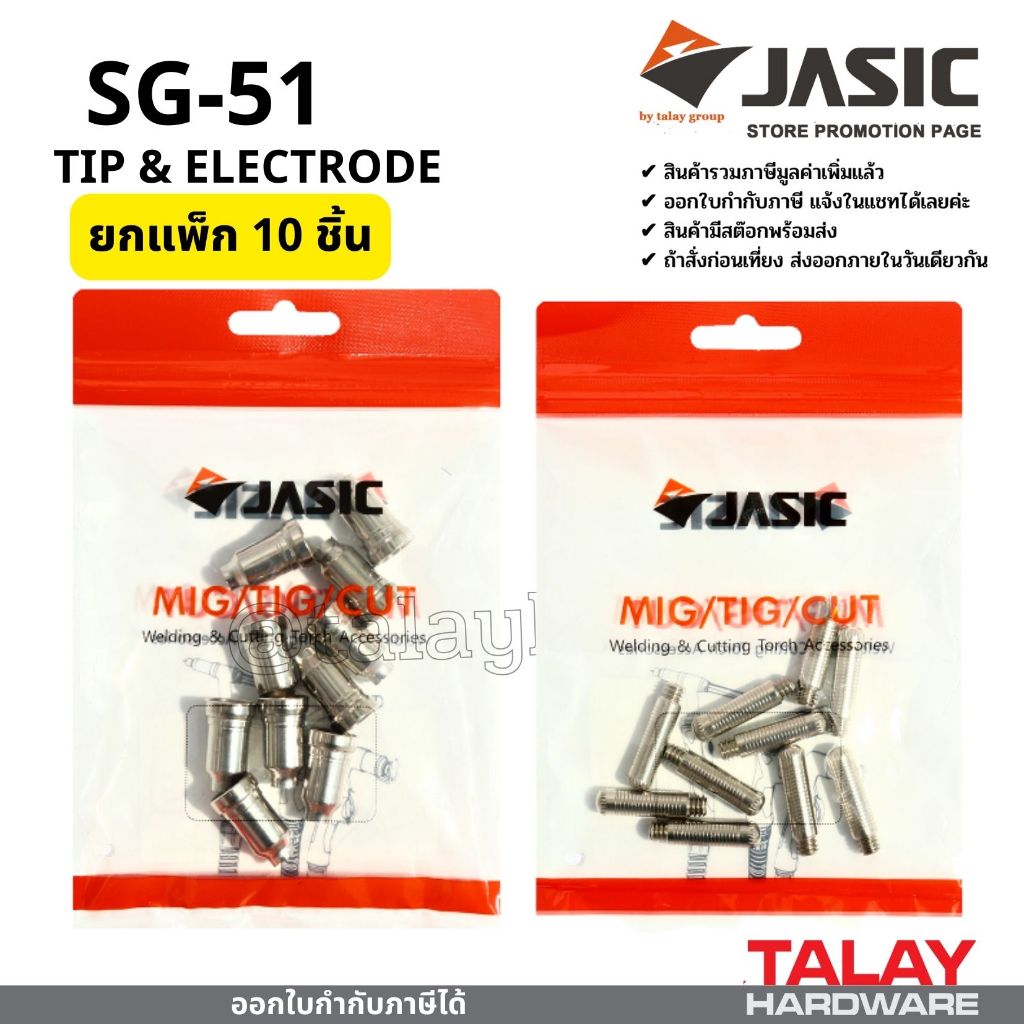 JASIC (เจสิค) SG51 TIP / ELECTRODE ทิพ อีเล็กโทรด  สำหรับพลาสม่า CUT-40
