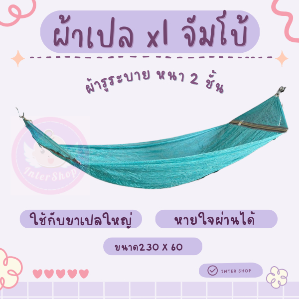เปล เปลญวน มีหูแขวนพร้อมโซ่ ผ้ารูระบายอากาศ 2ชั้น ผ้านิ่ม เนื้อเหนียว เนื้อผ้าดีมีคุณภาพ