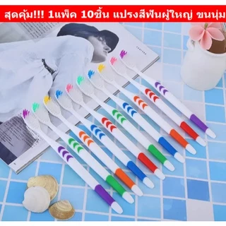 สุดคุ้ม! 1แพ็ค 10ชิ้น แปรงสีฟันผู้ใหญ่ ขนนุ่ม แปรงสีฟันชาโคล แปรงสำหรับผู้ใหญ่