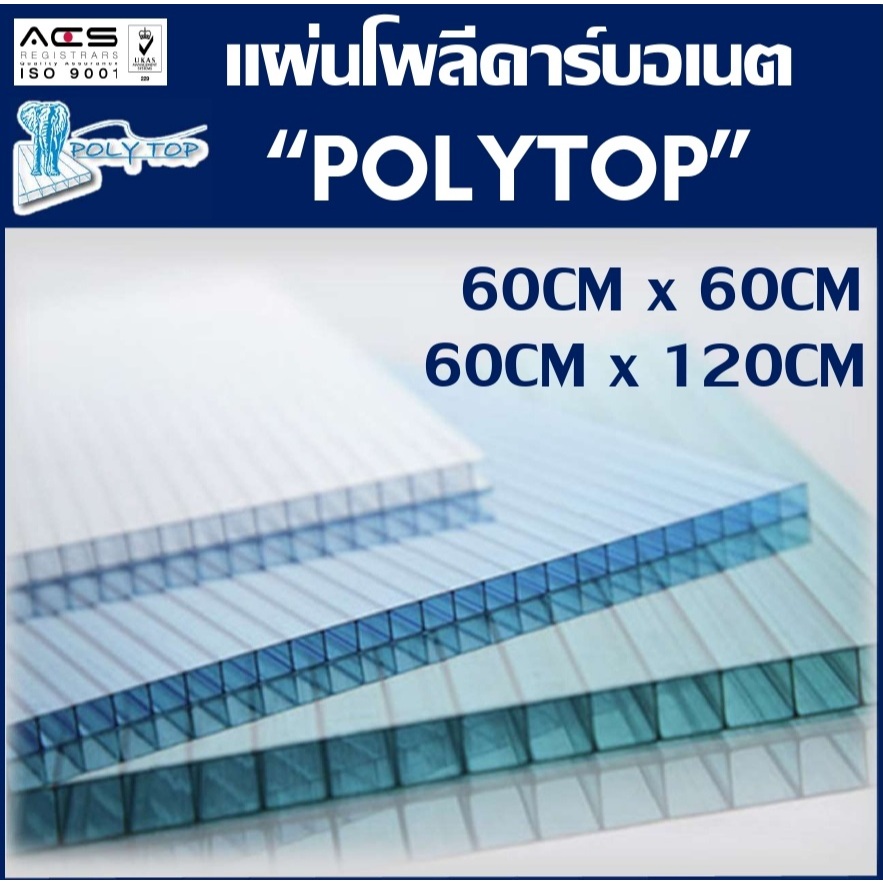 แผ่นโพลีคาร์บอเนตหนา6มิล "POLYTOP" 60CM x 60CM, 60CM x 90CM และ 60CM x 120CM