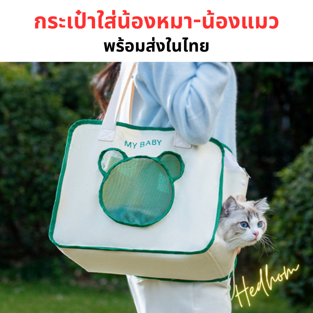 NEW กระเป๋าสะพายสำหรับใส่น้องหมาน้องแมว มีช่องโผล่หัวได้